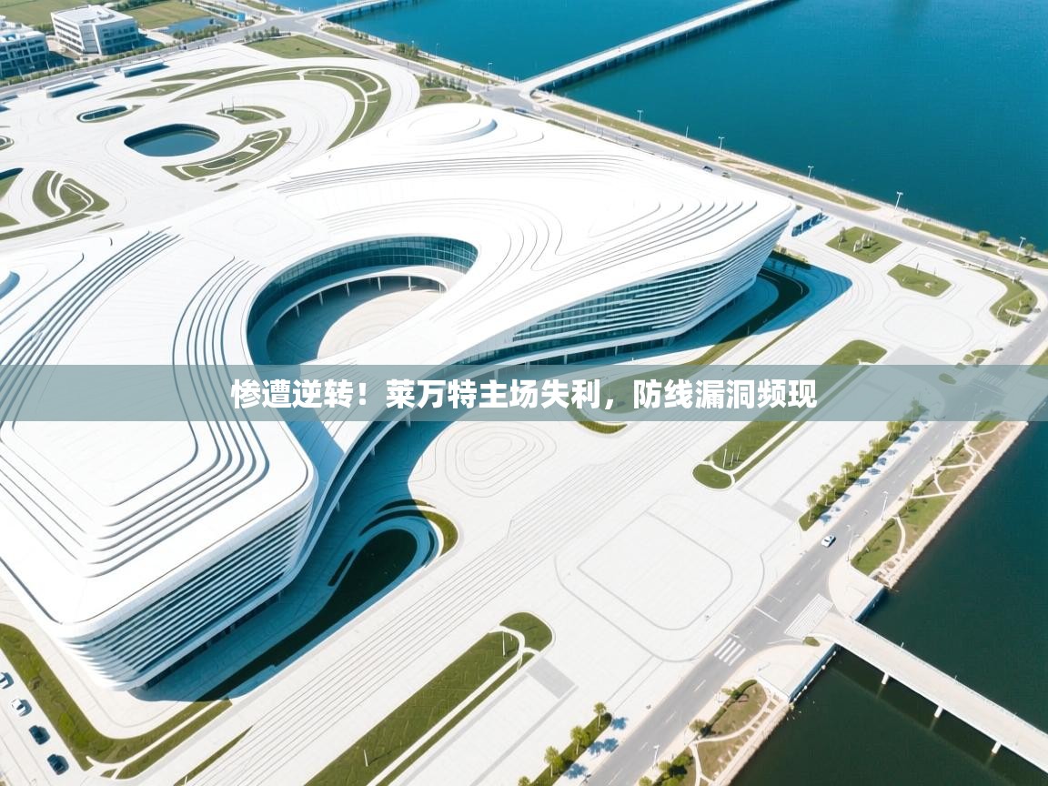 惨遭逆转!莱万特主场失利,防线漏洞频现 第2张