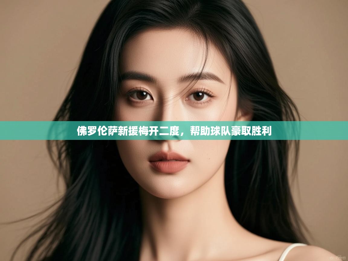 佛罗伦萨新援梅开二度，帮助球队豪取胜利