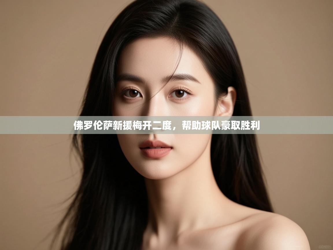 佛罗伦萨新援梅开二度，帮助球队豪取胜利  第2张