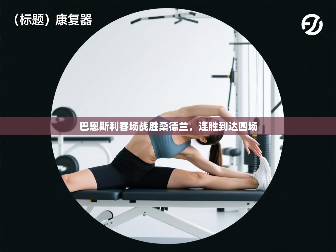 巴恩斯利客场战胜桑德兰，连胜到达四场