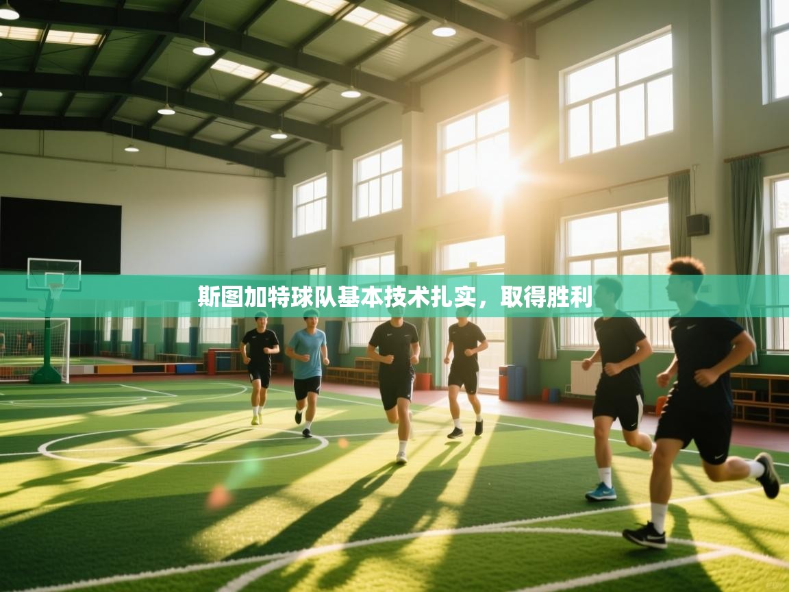 斯图加特球队基本技术扎实，取得胜利