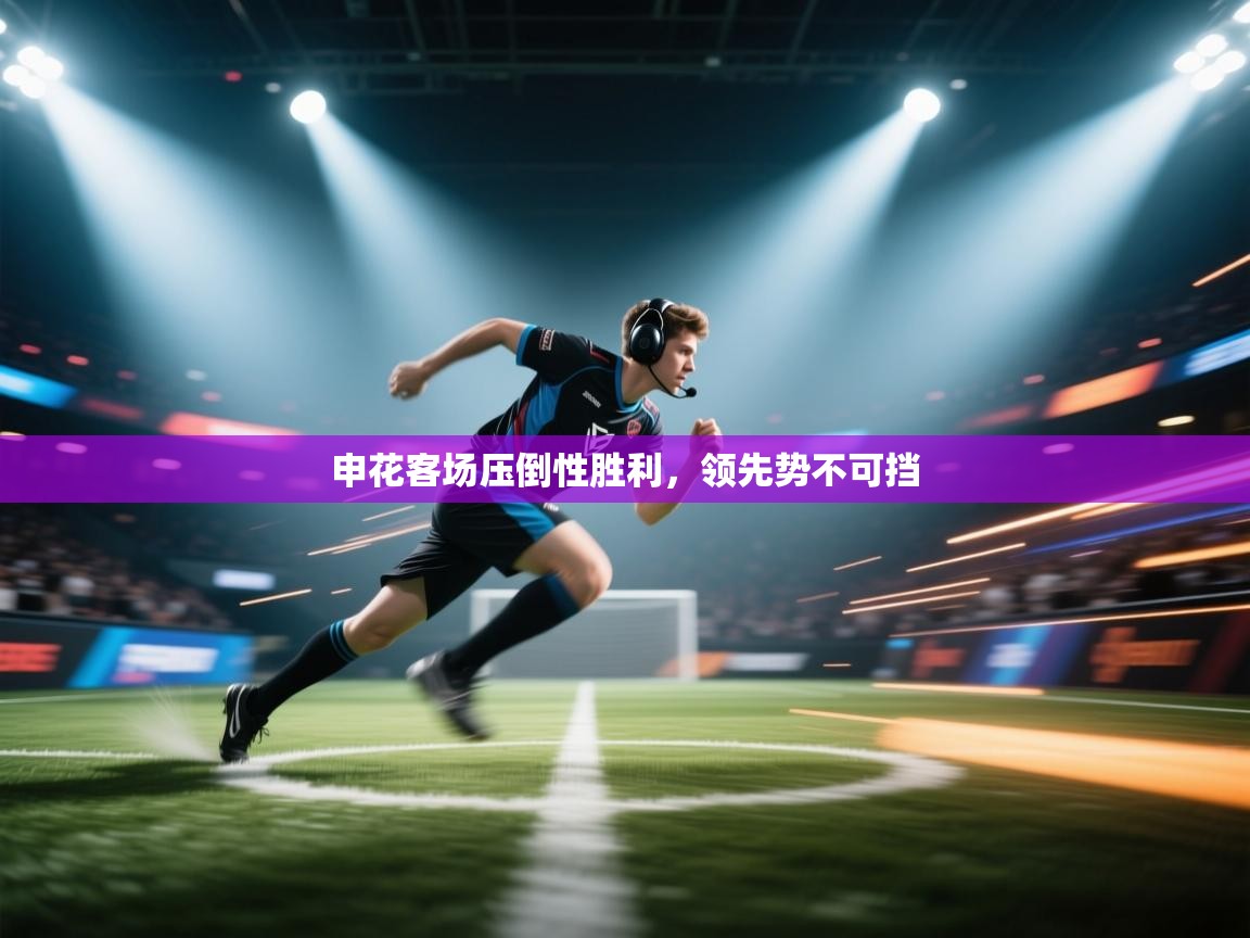 申花客场压倒性胜利，领先势不可挡