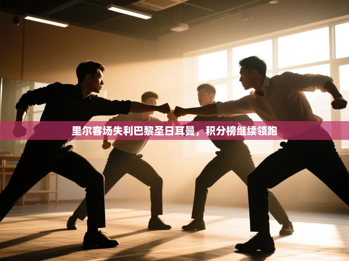 里尔客场失利巴黎圣日耳曼，积分榜继续领跑