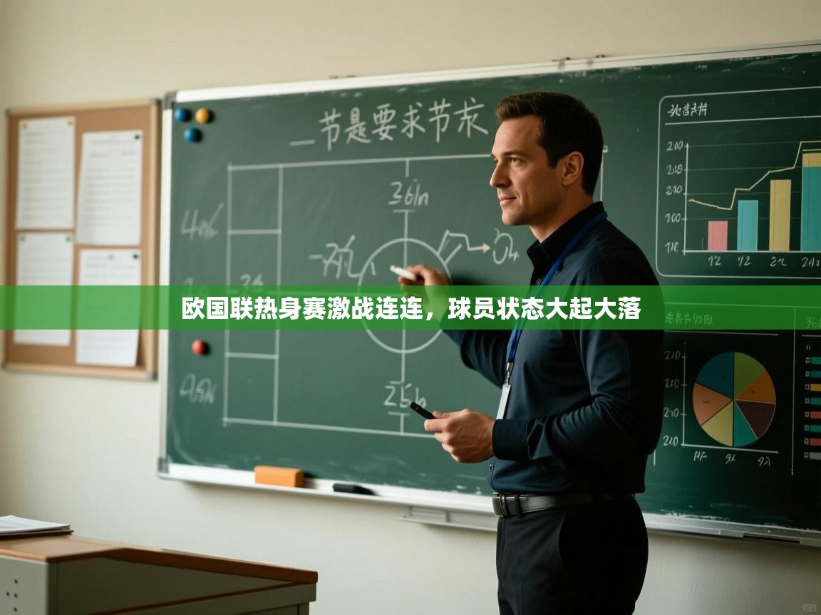欧国联热身赛激战连连，球员状态大起大落