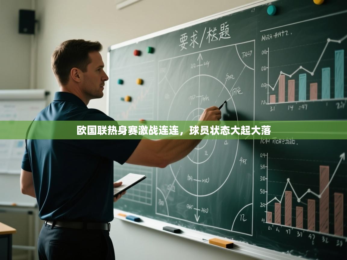 欧国联热身赛激战连连，球员状态大起大落  第2张