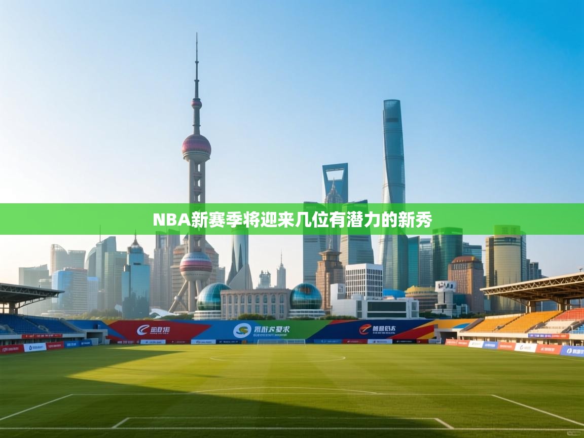 NBA新赛季将迎来几位有潜力的新秀  第2张