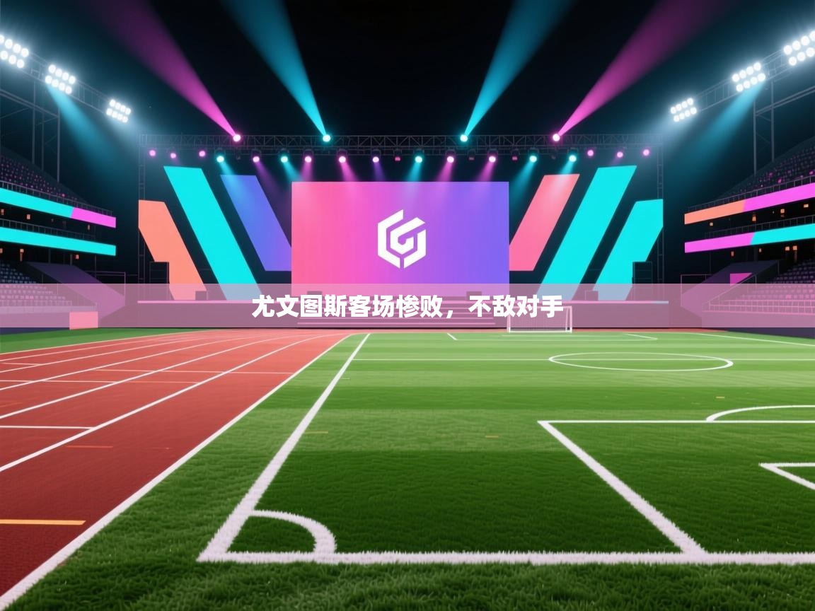 尤文图斯客场惨败，不敌对手