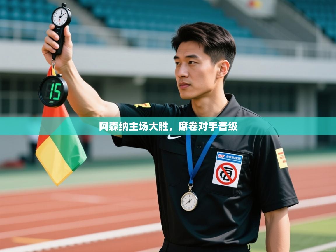 阿森纳主场大胜，席卷对手晋级