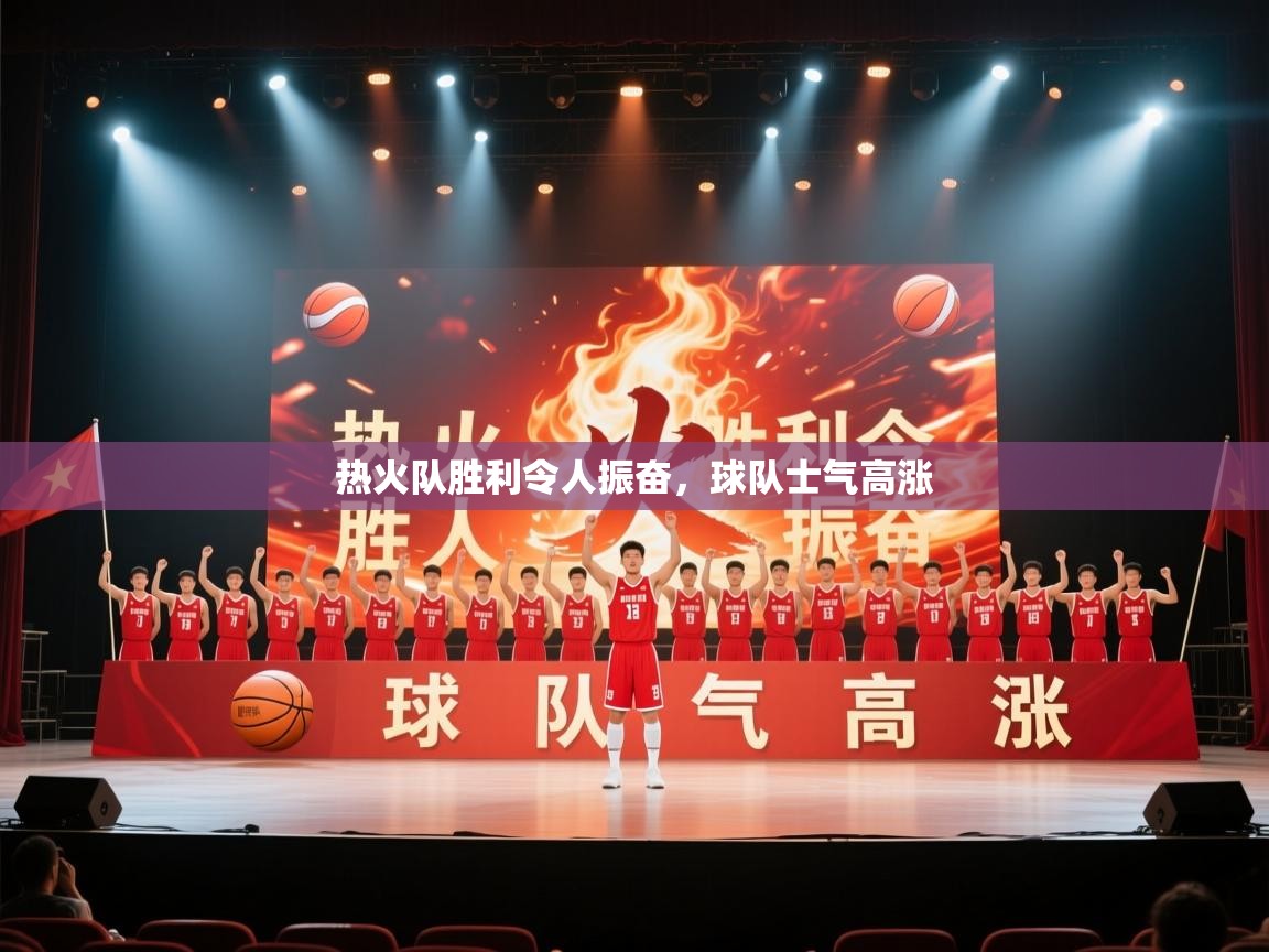 热火队胜利令人振奋，球队士气高涨