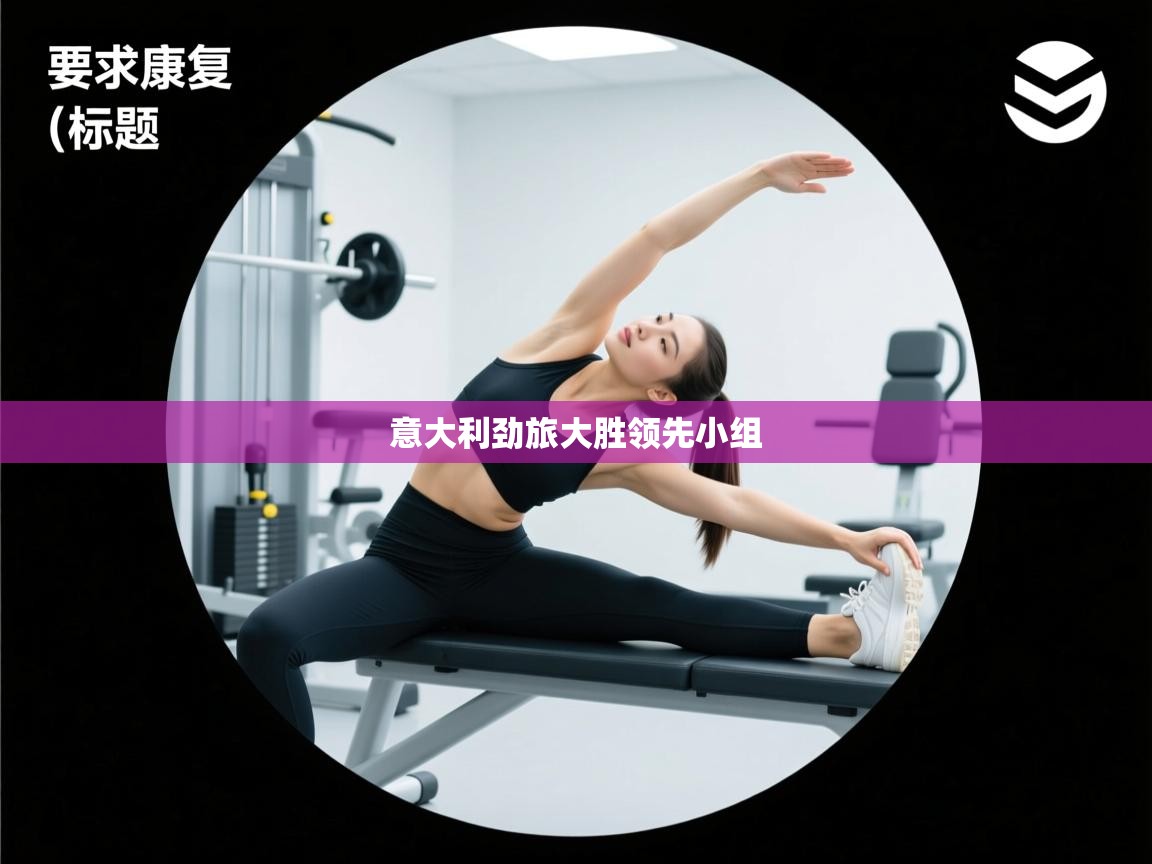 意大利劲旅大胜领先小组