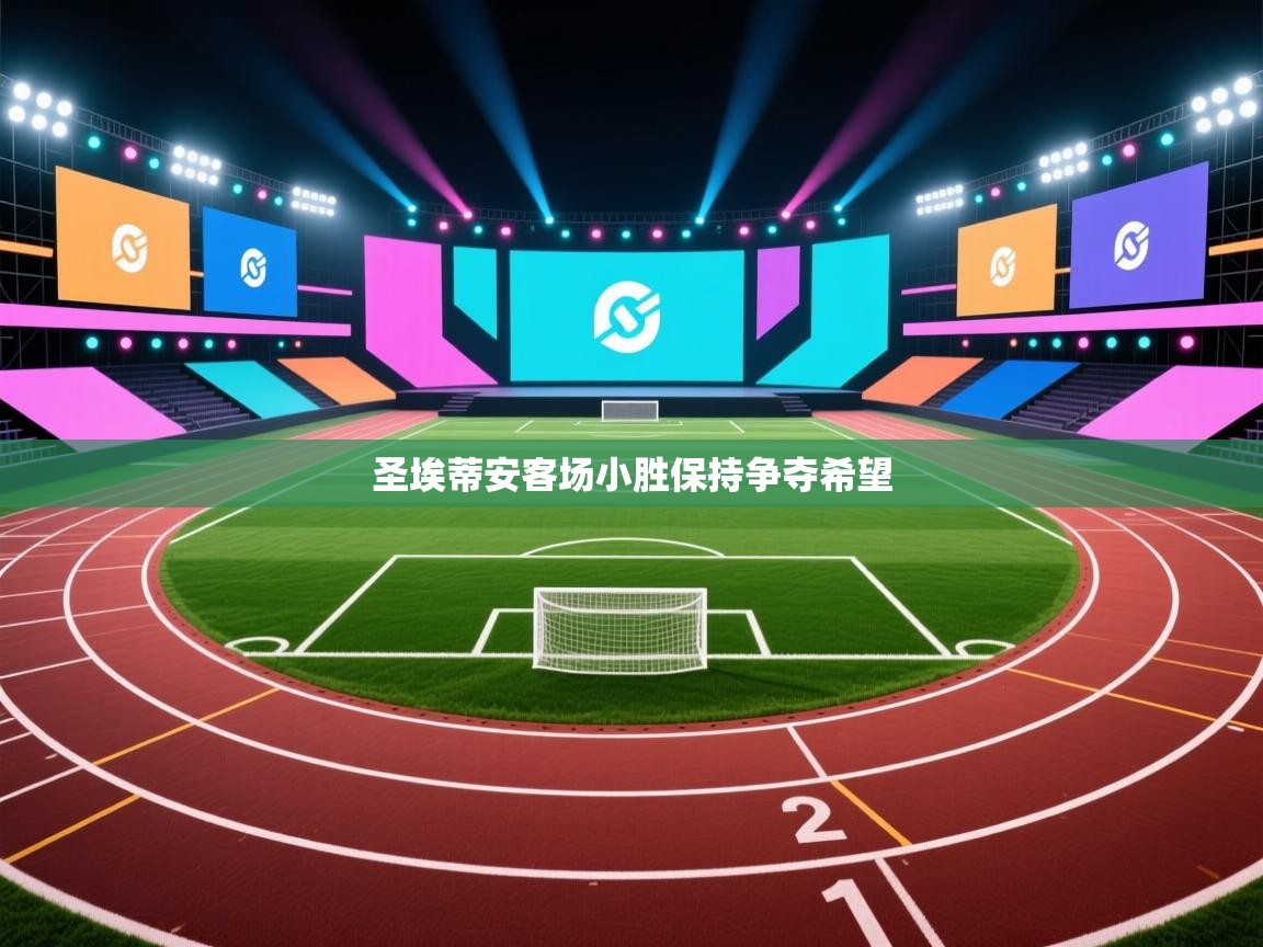圣埃蒂安客场小胜保持争夺希望
