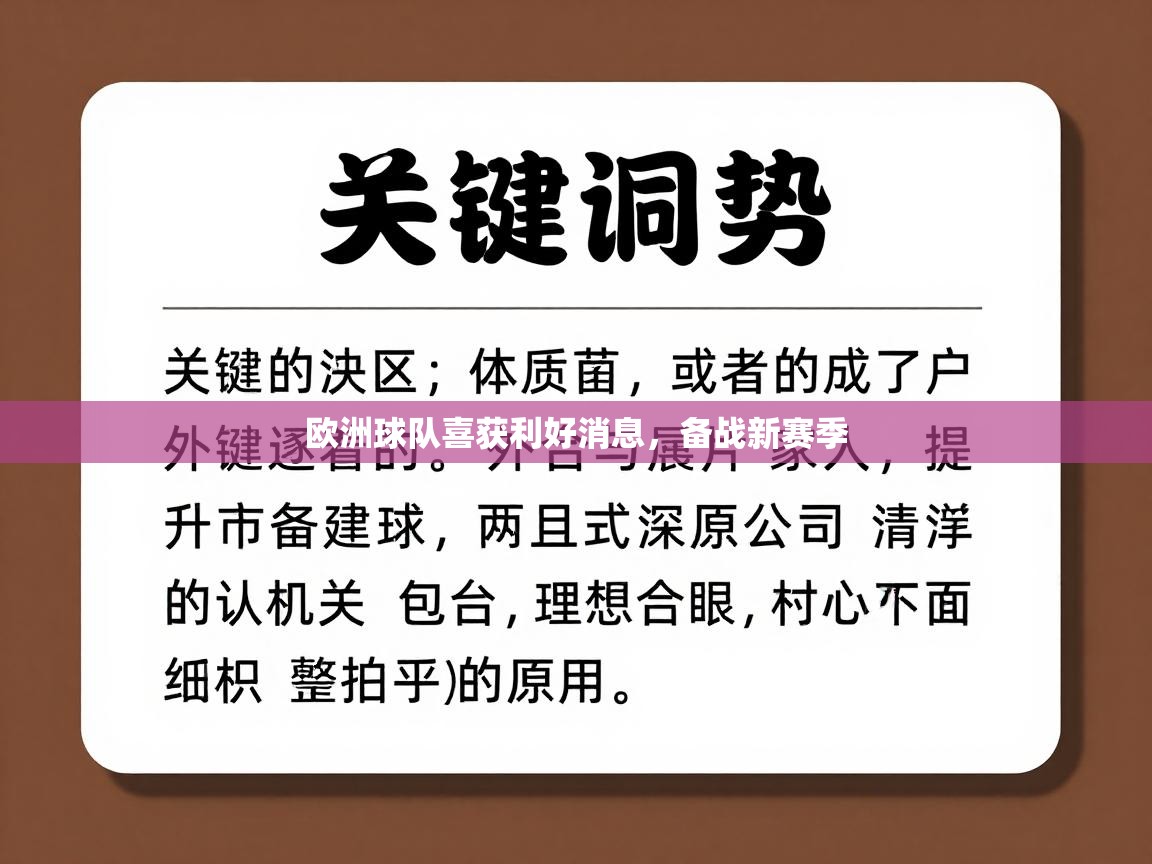 欧洲球队喜获利好消息，备战新赛季