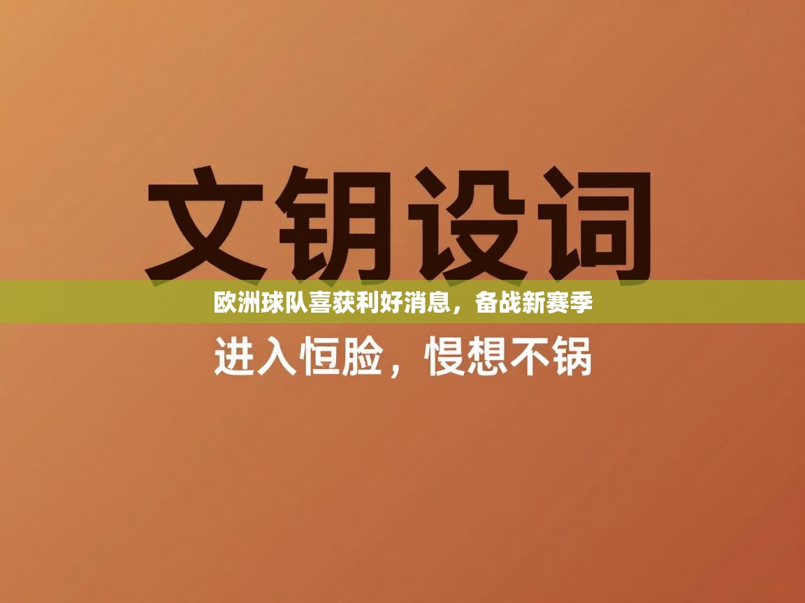 欧洲球队喜获利好消息，备战新赛季  第2张