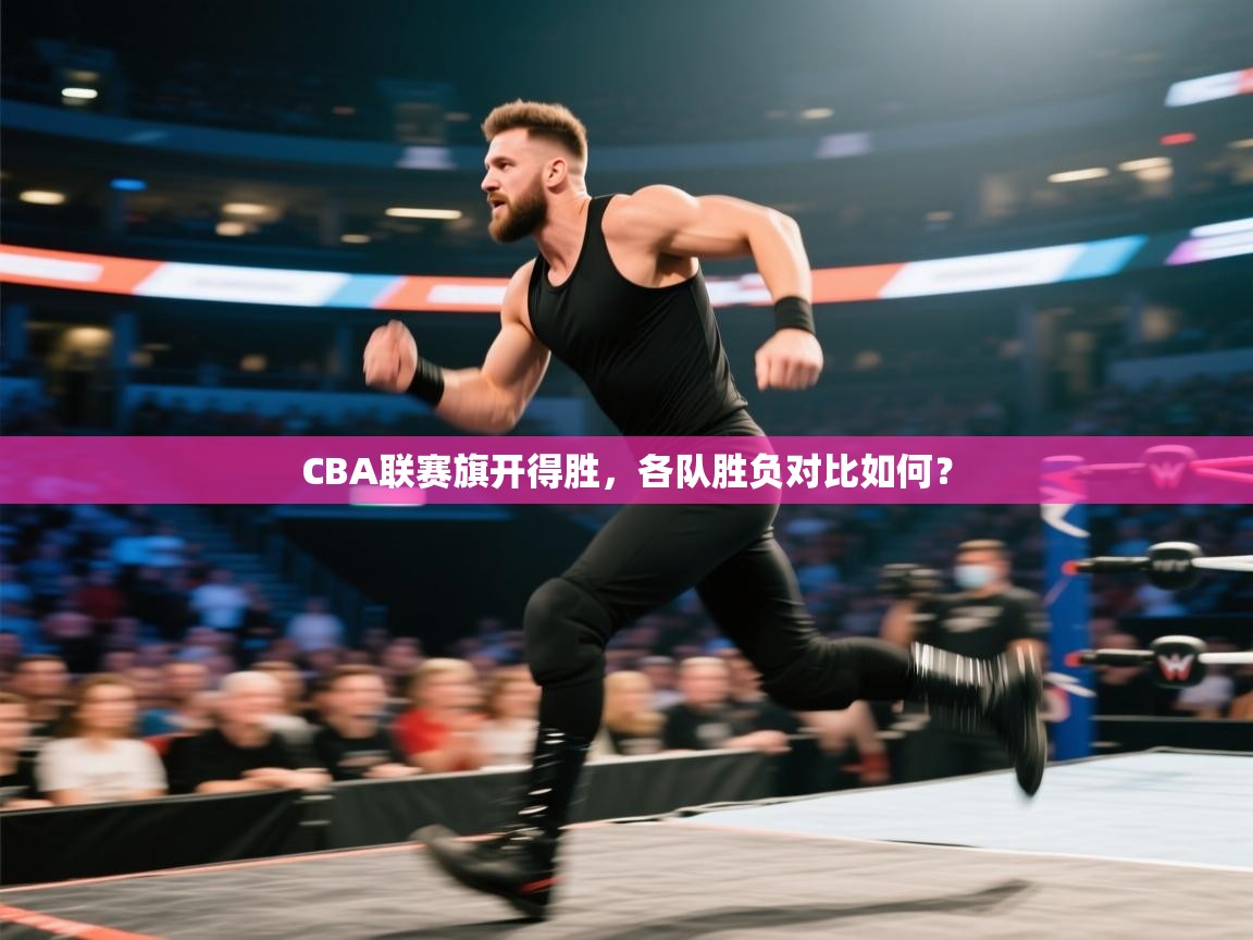 CBA联赛旗开得胜，各队胜负对比如何？