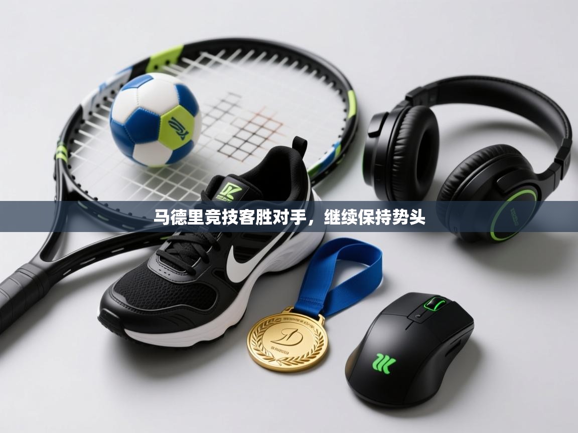 马德里竞技客胜对手，继续保持势头