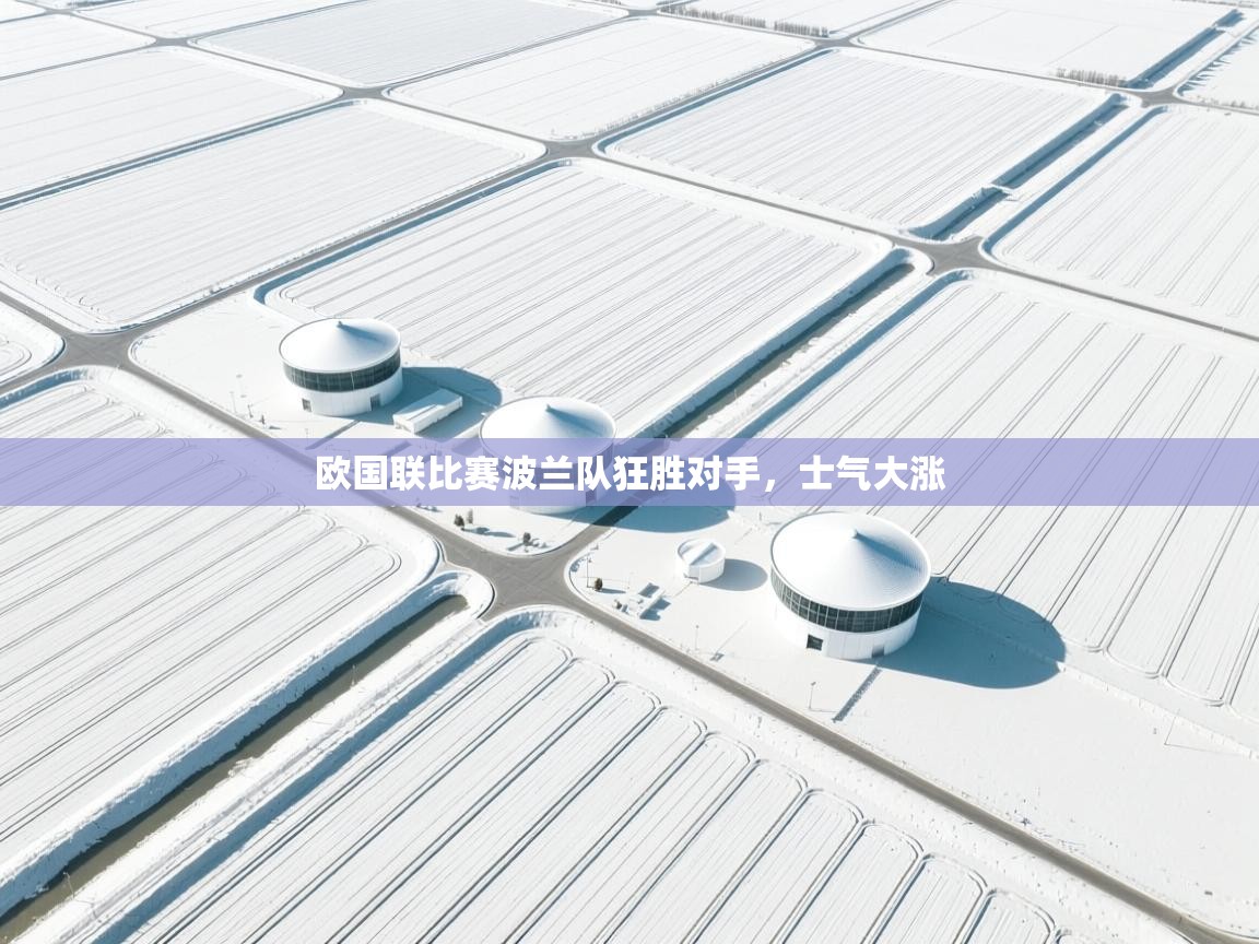 欧国联比赛波兰队狂胜对手，士气大涨