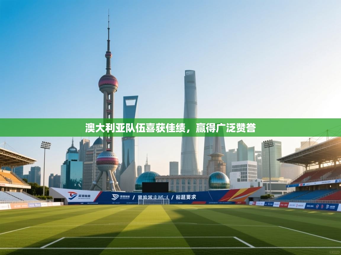 澳大利亚队伍喜获佳绩，赢得广泛赞誉