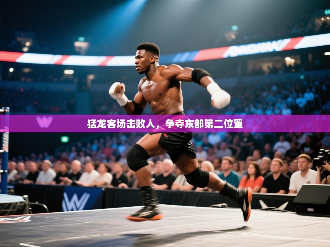 猛龙客场击败人，争夺东部第二位置