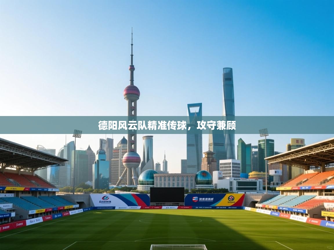 德阳风云队精准传球，攻守兼顾