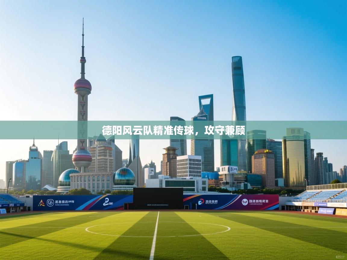 德阳风云队精准传球，攻守兼顾  第2张