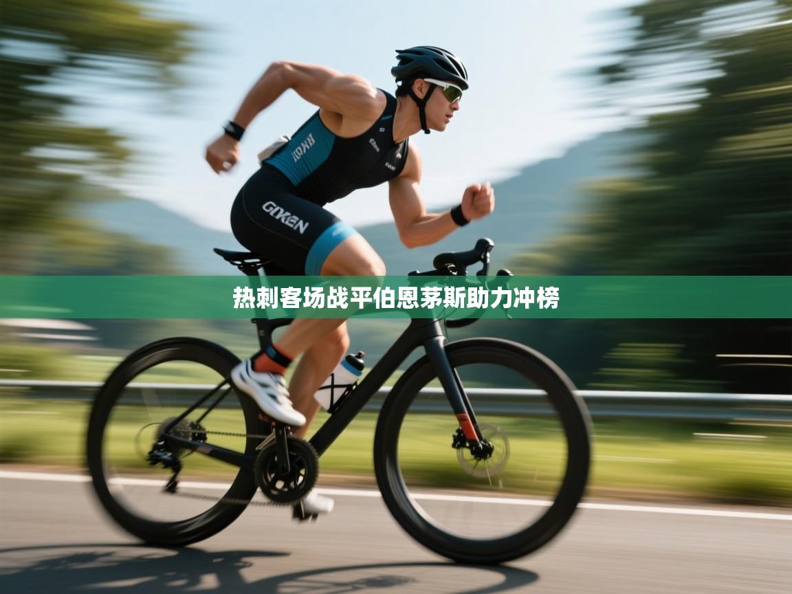 热刺客场战平伯恩茅斯助力冲榜